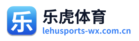 乐虎体育